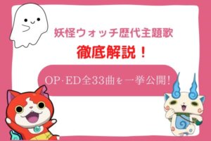 妖怪ウォッチ　歌