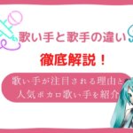 歌い手になるには