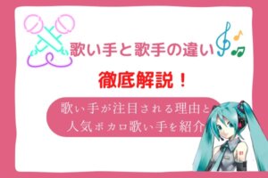 歌い手になるには