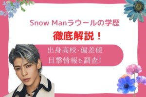 ラウール　高校