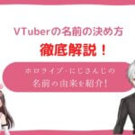 vtuber 名前