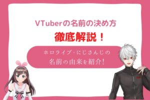vtuber　名前