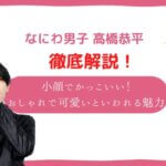 高野恭平 かっこいい