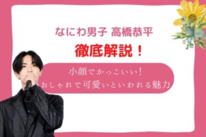 高野恭平　かっこいい