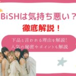 bish 気持ち悪い