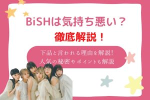 bish 気持ち悪い