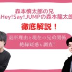 森本慎太郎 兄