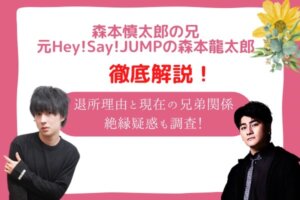 森本慎太郎　兄