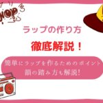 ラップ 作り方