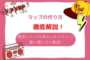 ラップ　作り方
