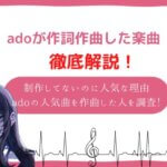 ado 作詞作曲