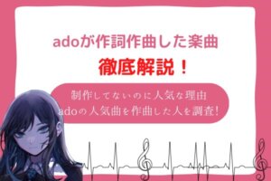 ado　作詞作曲