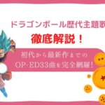 ドラゴンボール　歌
