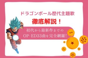 ドラゴンボール　歌