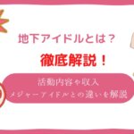 地下アイドル