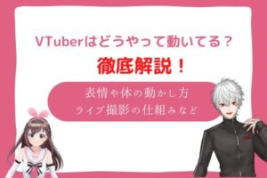 vtuber　仕組み