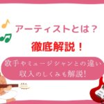 アーティストとは