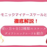 ハーモニックマイナースケール