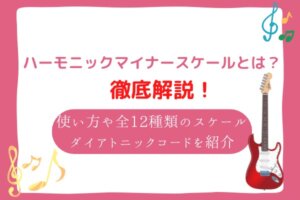 ハーモニックマイナースケール