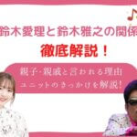 鈴木愛理と鈴木雅之の関係