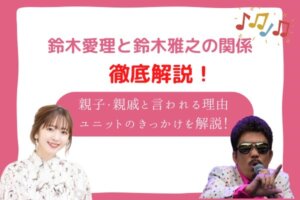 鈴木愛理と鈴木雅之の関係