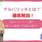 ナルバリッチ