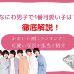 なにわ男子　かわいい