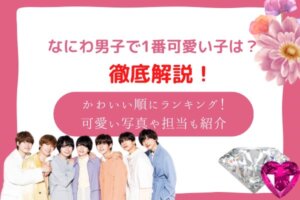 なにわ男子　かわいい