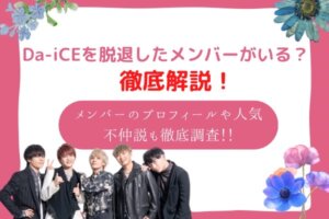 ダイス　メンバー　脱退