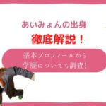 あいみょん 出身