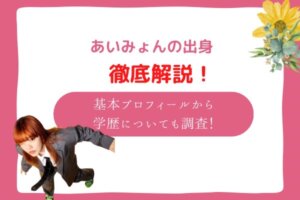 あいみょん　出身