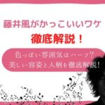 藤井風　かっこいい