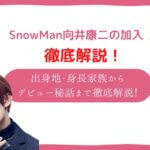 スノーマン 向井