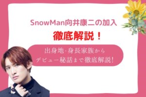スノーマン　向井