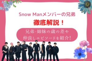 snow man　兄弟