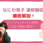 道枝駿佑 かっこいい