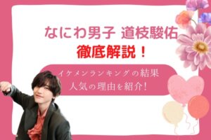 道枝駿佑　かっこいい