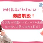 松村北斗　かわいい
