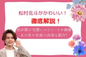 松村北斗　かわいい
