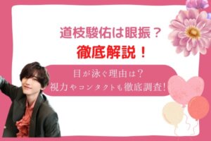 道枝駿佑　眼振