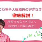 大橋和也 好きなタイプ