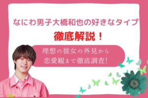 大橋和也　好きなタイプ