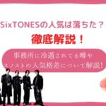 sixtones 人気落ちた