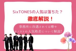 sixtones　人気落ちた