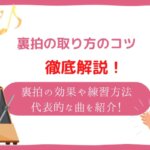 裏拍の取り方