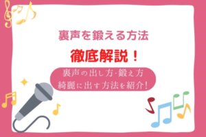 裏声　音域