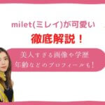 milet かわいい