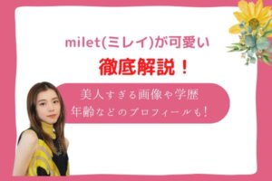 milet　かわいい