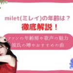 milet　年齢