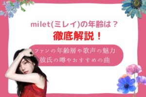 milet　年齢